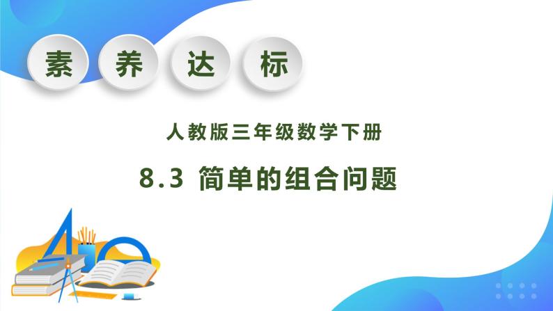 【核心素养】人教版数学三年级下册-8.3 简单的组合问题（课件+教案+导学案+作业）01