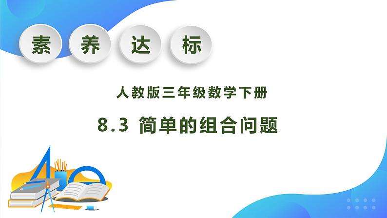 【核心素养】人教版数学三年级下册-8.3 简单的组合问题(课件+教案+导学案+作业)01