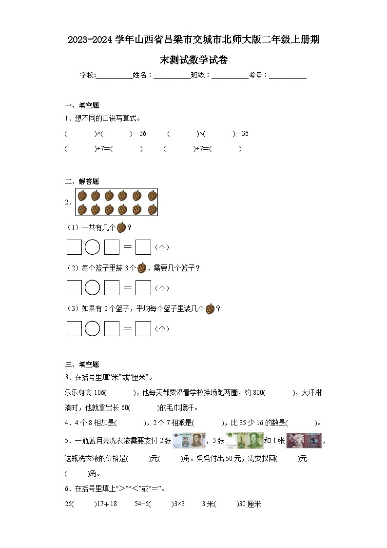 2023-2024学年山西省吕梁市交城市北师大版二年级上册期末测试数学试卷第1页