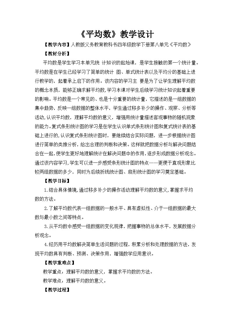 《平均数》教学设计01