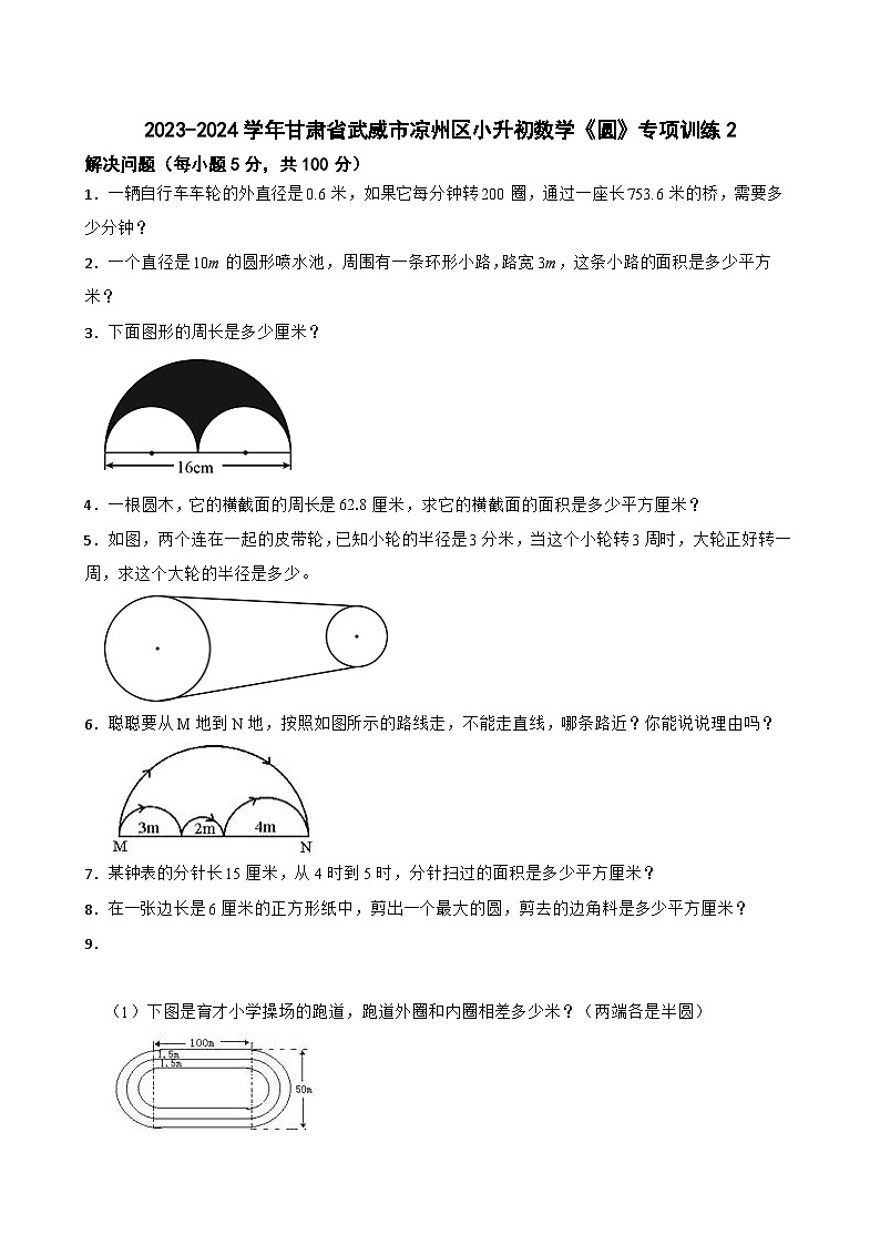 2023-2024学年甘肃省武威市凉州区小升初数学《圆》专项训练2第1页