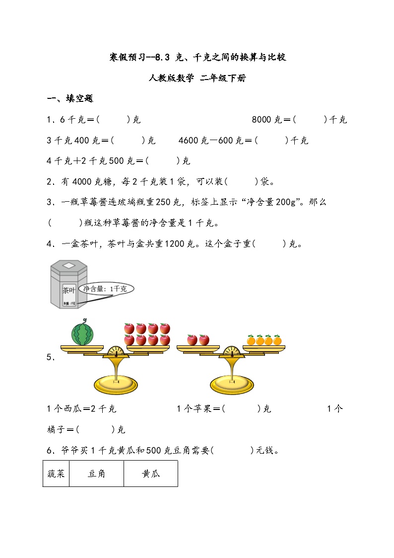 寒假预习--8.3 克 千克之间的换算与比较 人教版数学 二年级下册