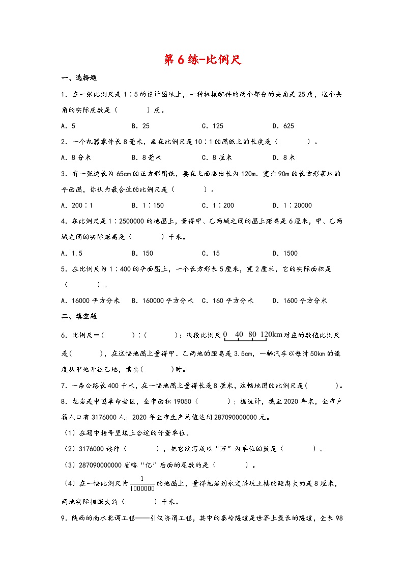 六年级数学下册寒假自学专练（北师大版）第6练-比例尺