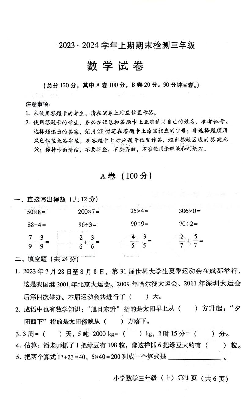 四川省雅安市2023-2024学年三年级上学期期末检测数学试卷第1页
