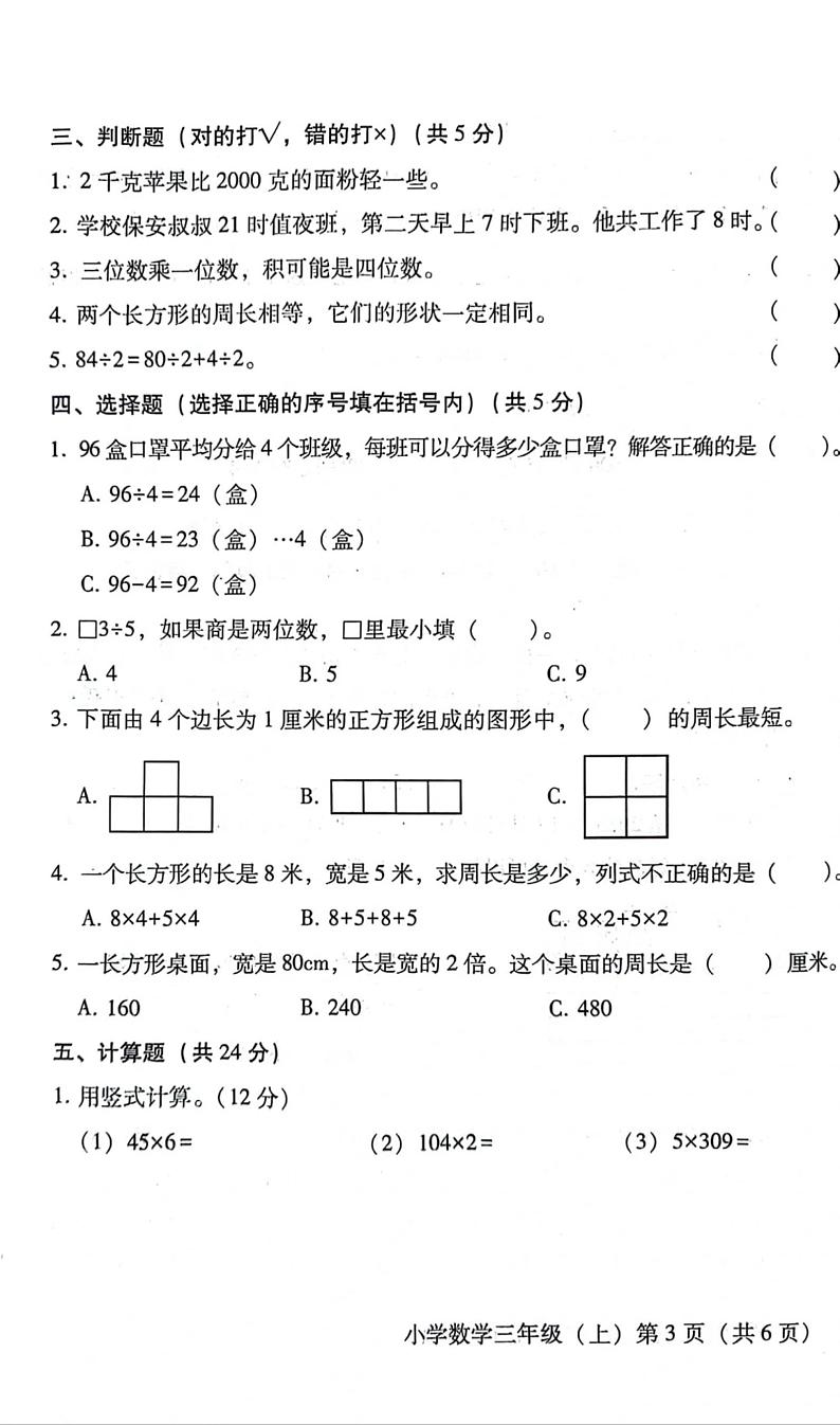 四川省雅安市2023-2024学年三年级上学期期末检测数学试卷第3页