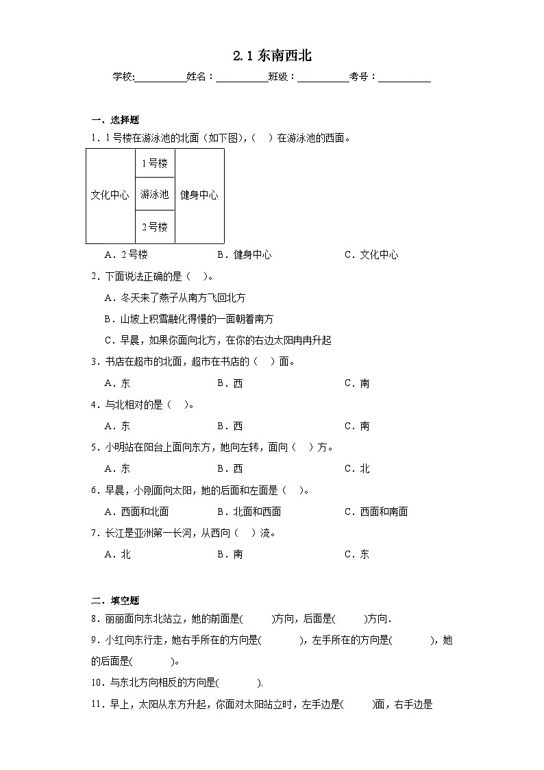 2.1东南西北同步练习 北师大版数学二年级下册第1页