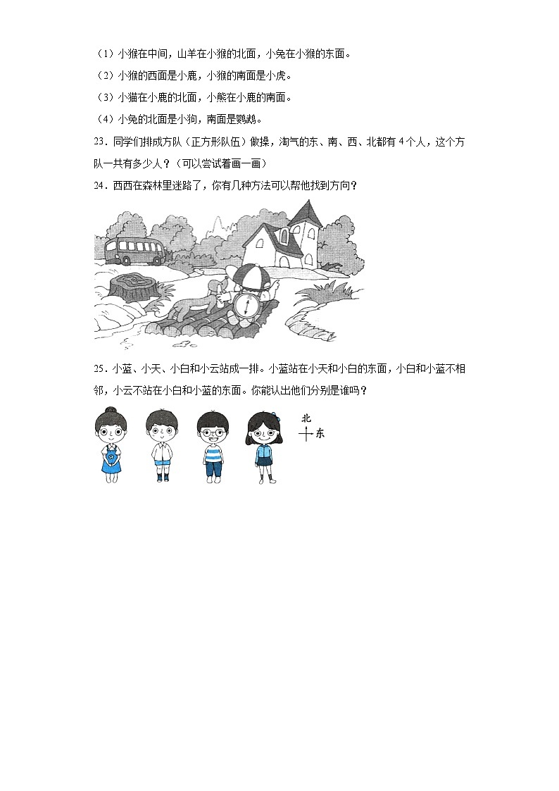 2.1东南西北同步练习 北师大版数学二年级下册第3页