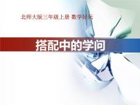 北师大版三年级上册2 搭配中的学问课文配套课件ppt