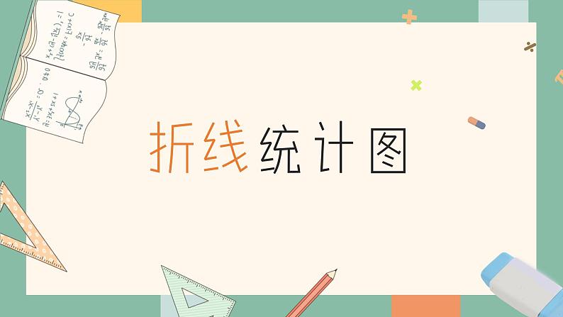 五年级下册数学人教版第七单元《折线统计图》(课件)第1页