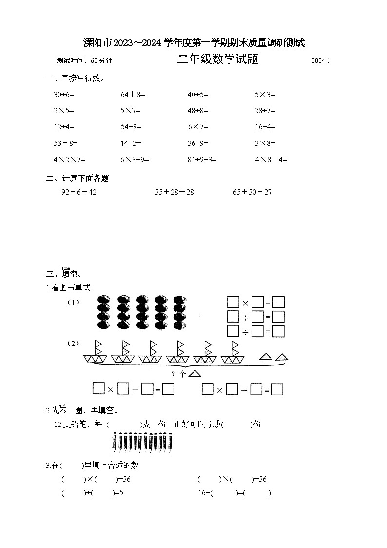 江苏省常州市溧阳市2023-2024学年二年级上学期1月期末数学试题第1页