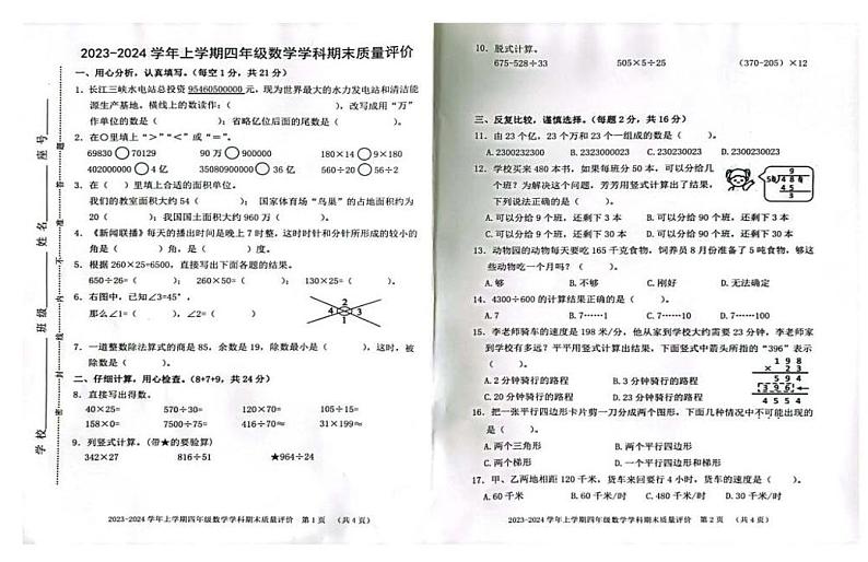 福建省漳州市龙海区2023-2024学年四年级上学期期末质量检测数学试题第1页
