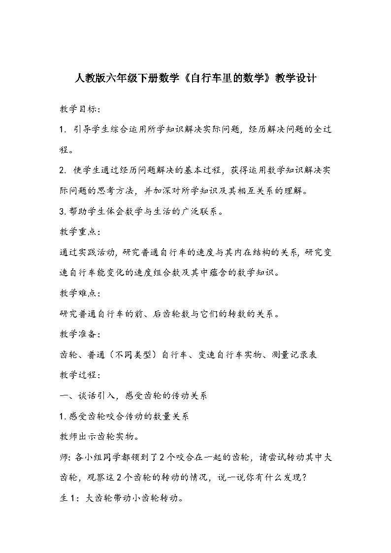人教版六年级下册数学《自行车里的数学》教学设计第1页