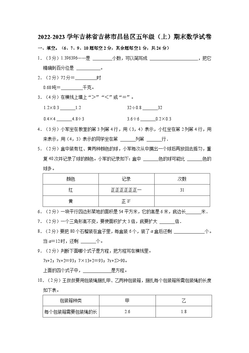 吉林省吉林市昌邑区2022-2023学年五年级上学期期末数学试卷01