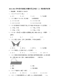 2021-2022学年贵州省遵义市播州区五年级(上)期末数学试卷