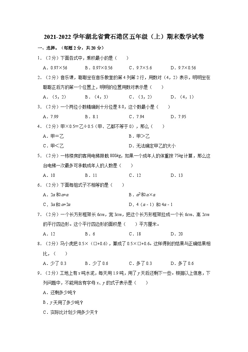 2021-2022学年湖北省黄石港区五年级(上)期末数学试卷第1页