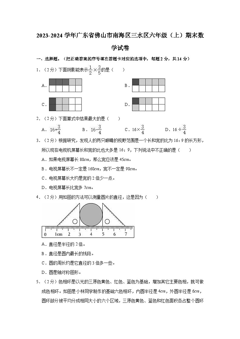 2023-2024学年广东省佛山市南海区三水区六年级(上)期末数学试卷第1页