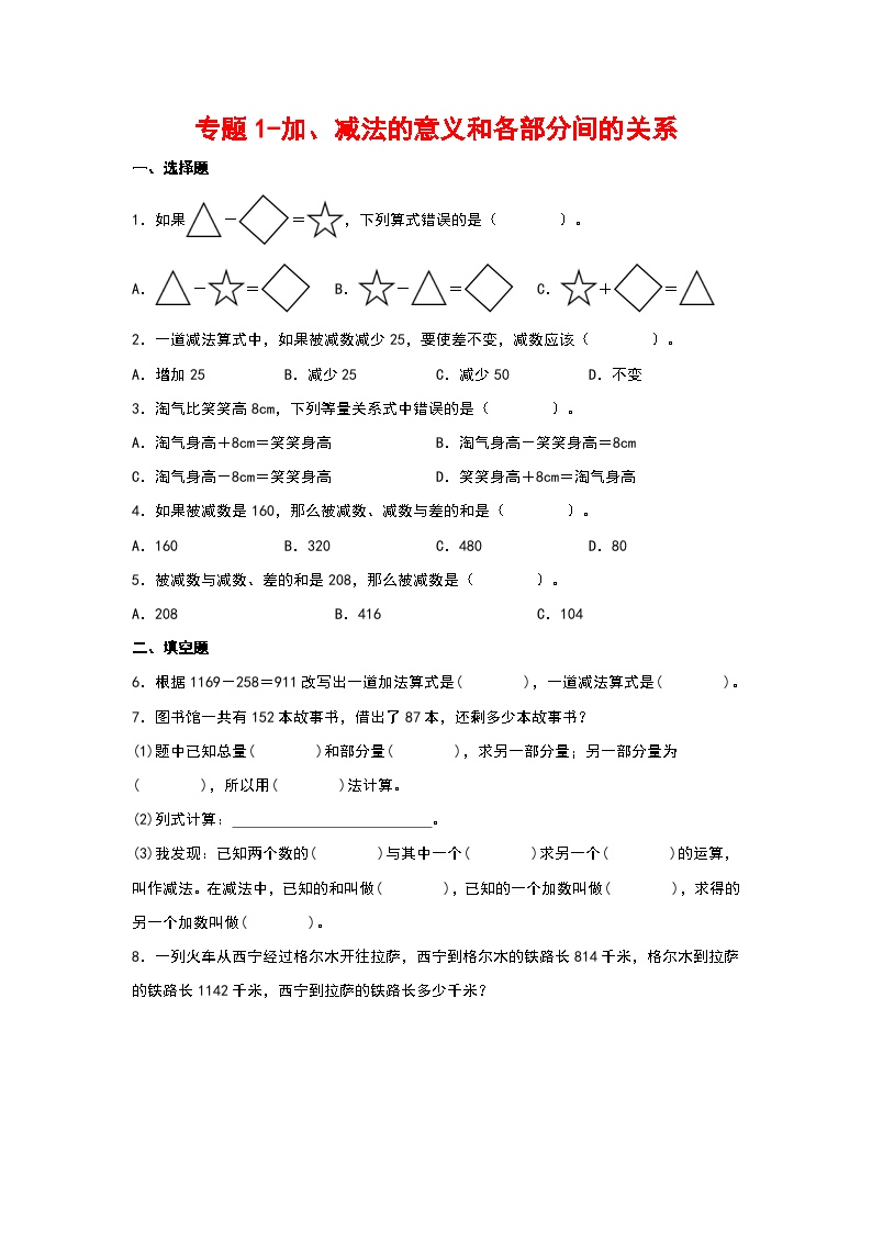 2023-2024学年四年级数学寒假自学专项练习（人教版）专题1-加、减法的意义和各部分间的关系