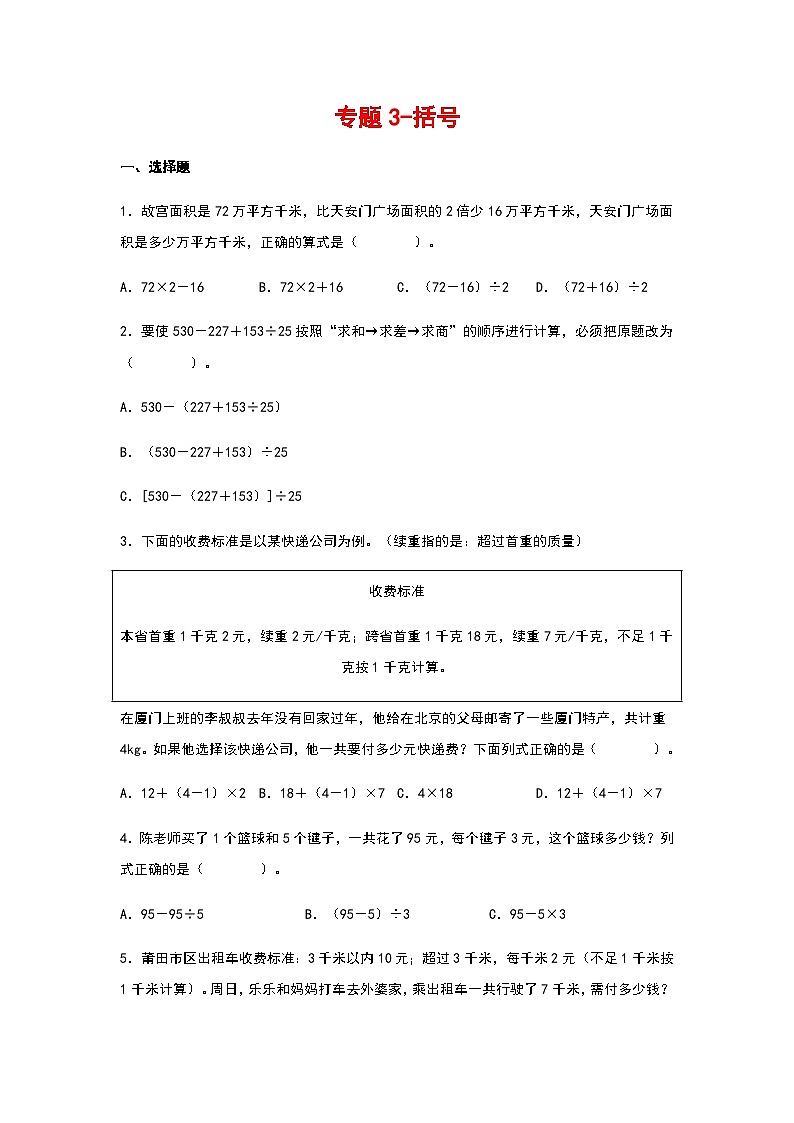 2023-2024学年四年级数学寒假自学专项练习(人教版)专题3-括号第1页
