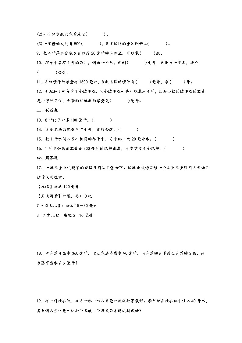 2023-2024学年四年级数学上册寒假巩固练习(苏教版)第1讲-升和毫升第2页