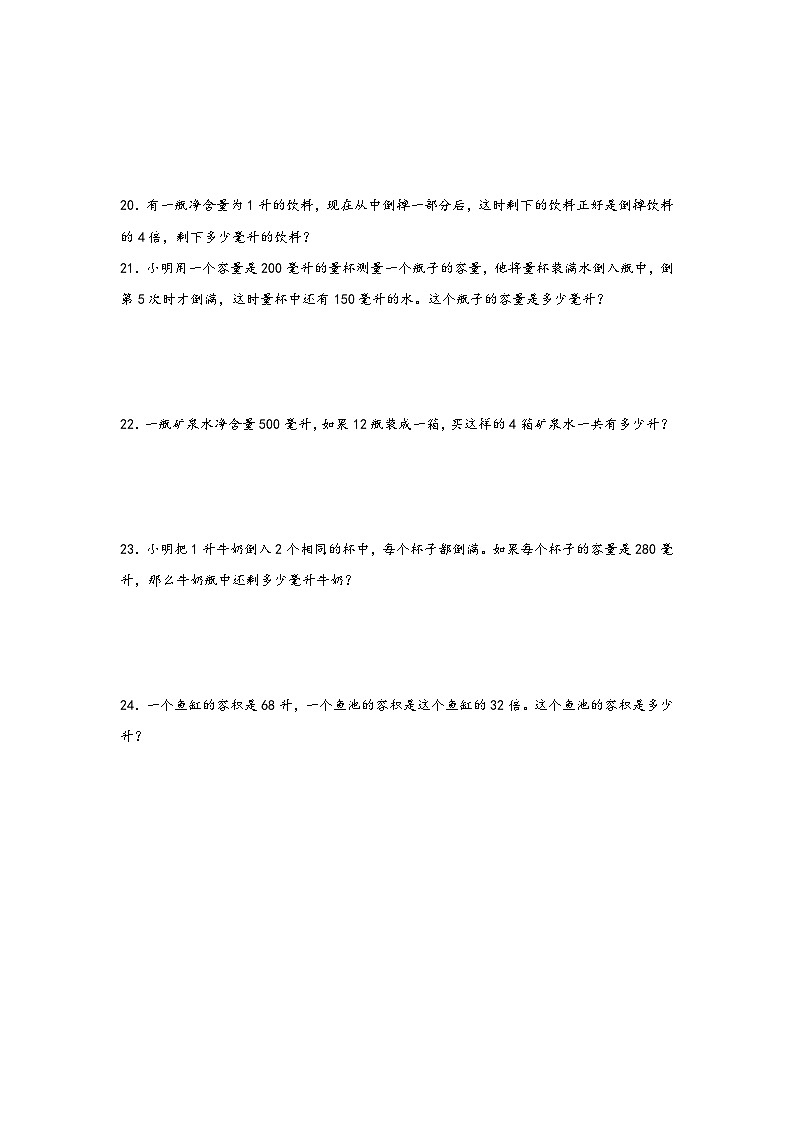 2023-2024学年四年级数学上册寒假巩固练习(苏教版)第1讲-升和毫升第3页