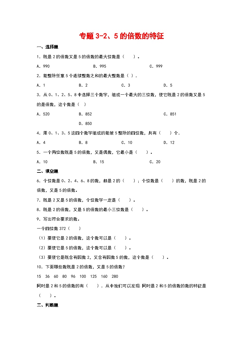 2023-2024学年五年级数学寒假自学专项练习（人教版）专题3-2、5的倍数的特征