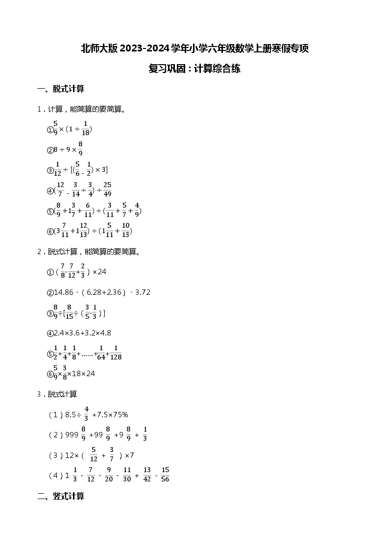 北师大版2023-2024学年小学六年级数学上册寒假专项复习巩固：计算分类训练（含答案）