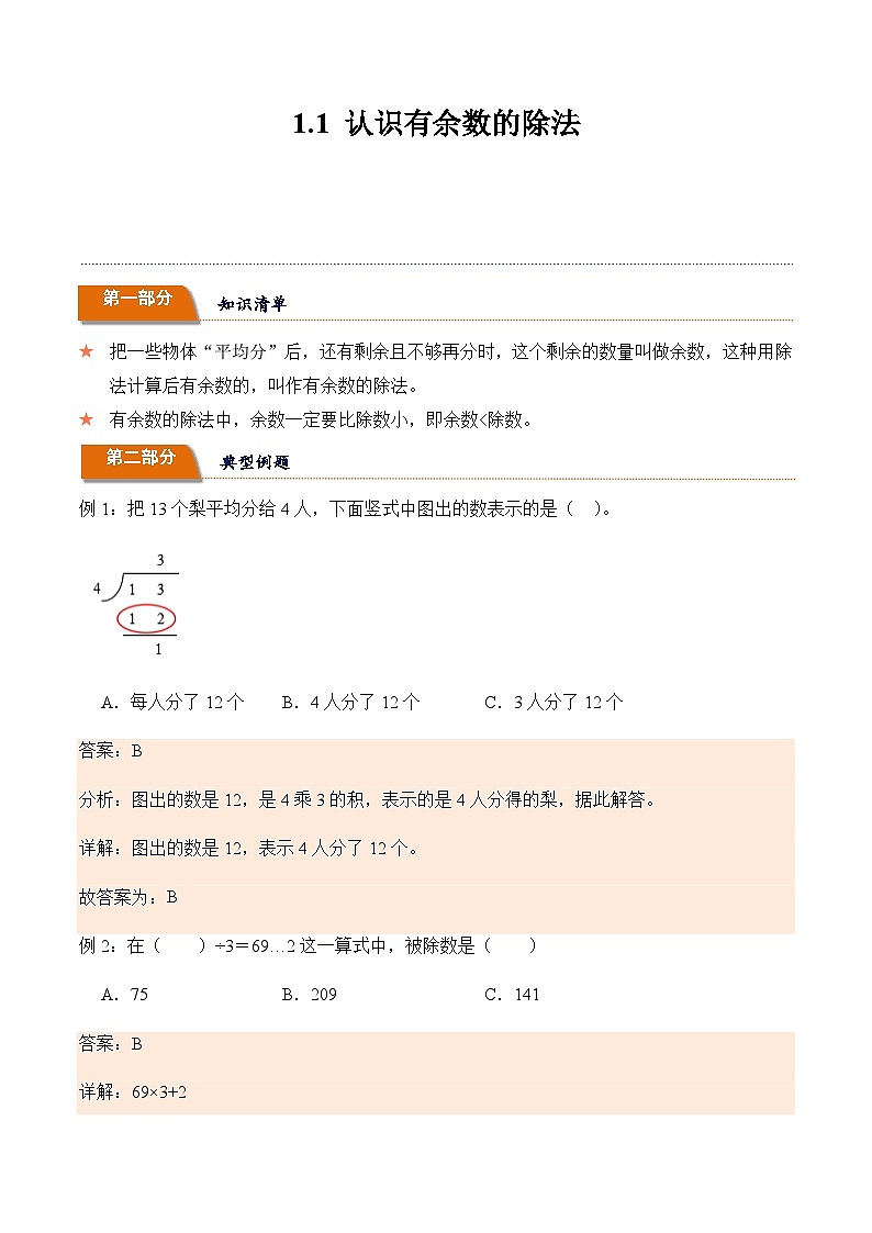 二年级数学下册同步讲义(苏教版)1.1+认识有余数的除法第1页