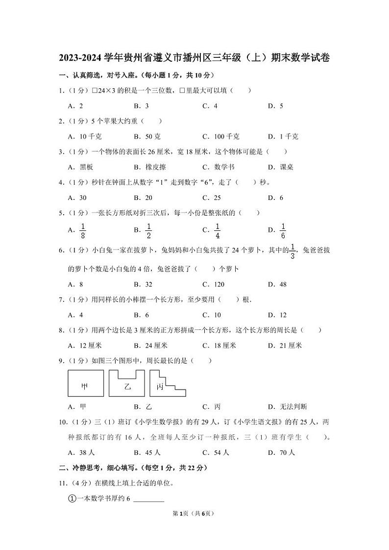 贵州省遵义市播州区2023-2024学年三年级上学期期末数学试卷第1页
