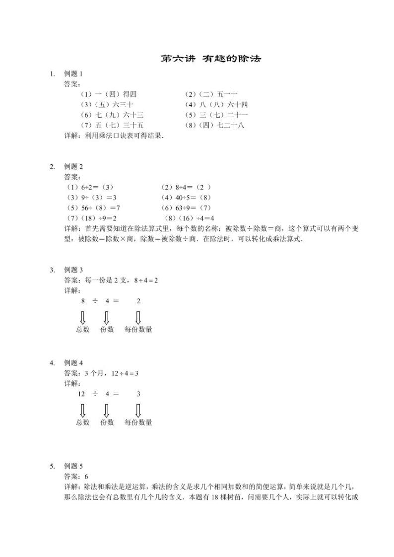 二年级上册数学竞赛讲义-第06讲 有趣的除法01