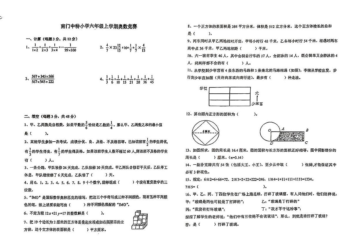 福建莆田城厢区南门中特小学2023-2024学年六年级上学期数学竞赛试题第1页