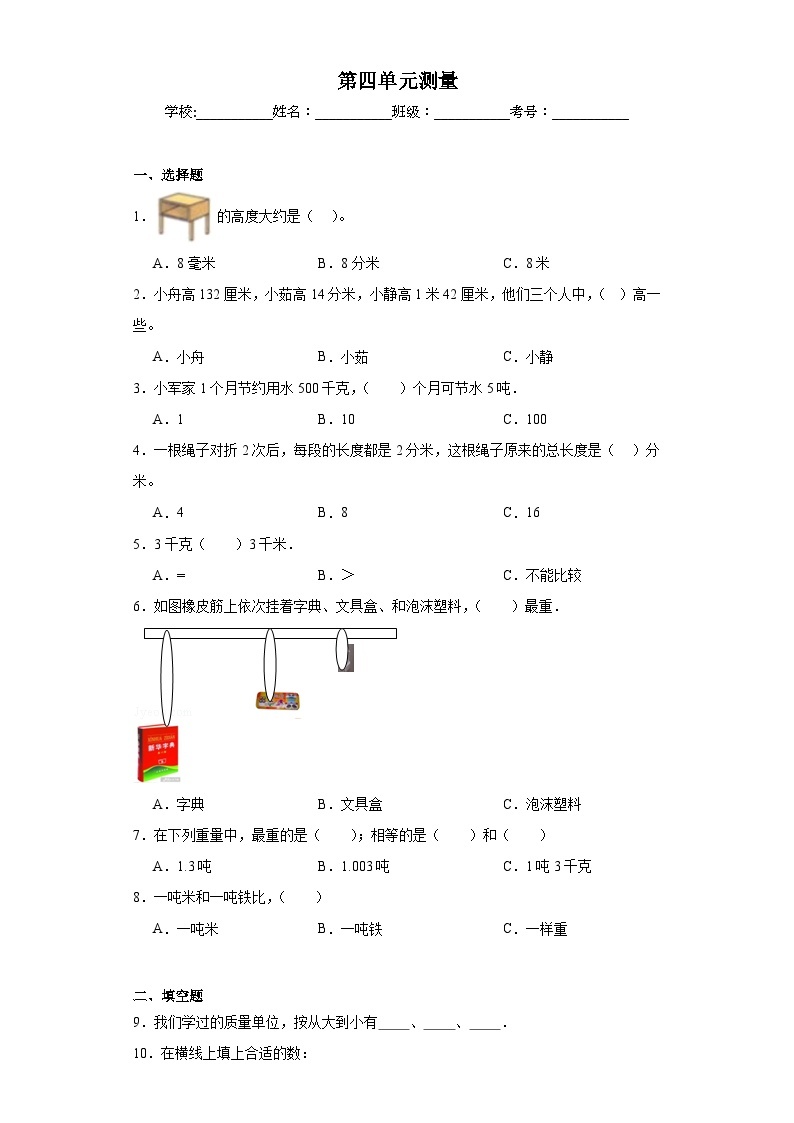 第四单元测量同步练习  北师大版数学二年级下册01