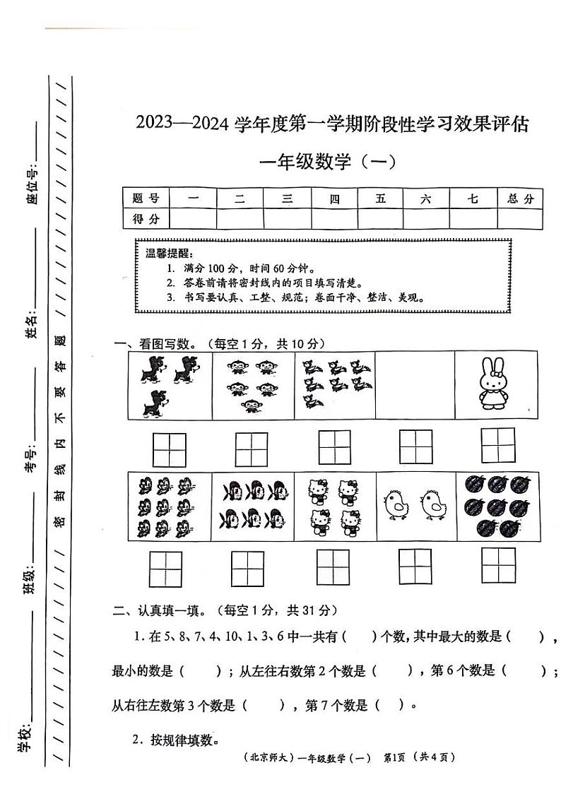 陕西省咸阳市永寿县上邑乡北顺什完全小学2023-2024学年一年级上学期阶段性学习效果评估月考数学试题第1页