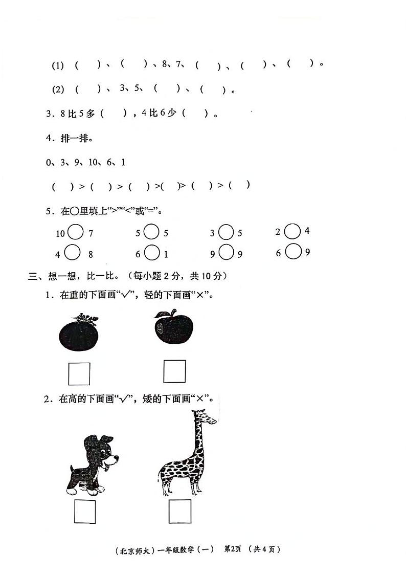 陕西省咸阳市永寿县上邑乡北顺什完全小学2023-2024学年一年级上学期阶段性学习效果评估月考数学试题第2页