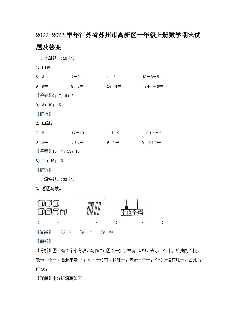 2022-2023学年江苏省苏州市高新区一年级上册数学期末试题及答案第1页