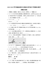 2022-2023学年福建省福州市福清市四年级下学期期末数学真题及答案
