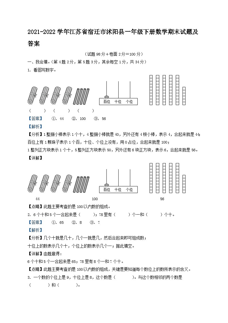 2021-2022学年江苏省宿迁市沭阳县一年级下册数学期末试题及答案第1页