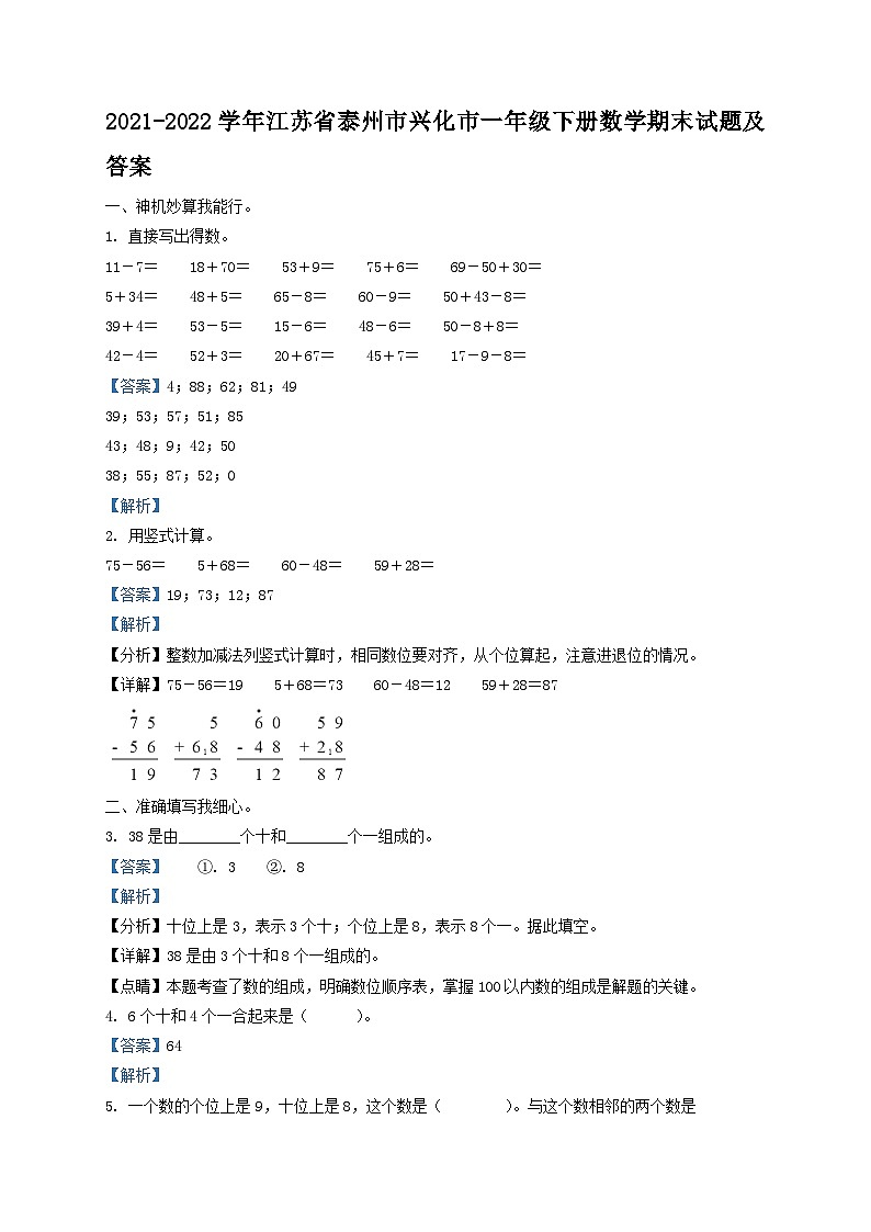 2021-2022学年江苏省泰州市兴化市一年级下册数学期末试题及答案第1页