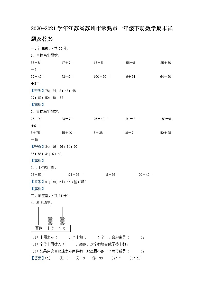 2020-2021学年江苏省苏州市常熟市一年级下册数学期末试题及答案01