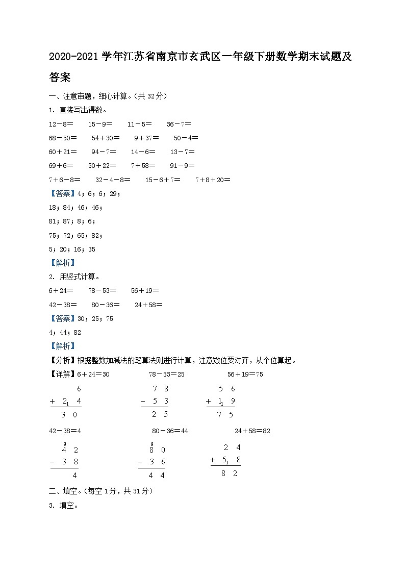 2020-2021学年江苏省南京市玄武区一年级下册数学期末试题及答案第1页