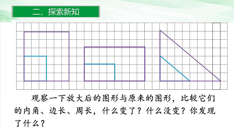 人教版小学数学六年级下册第四单元3.5图形的放大和缩小课件06