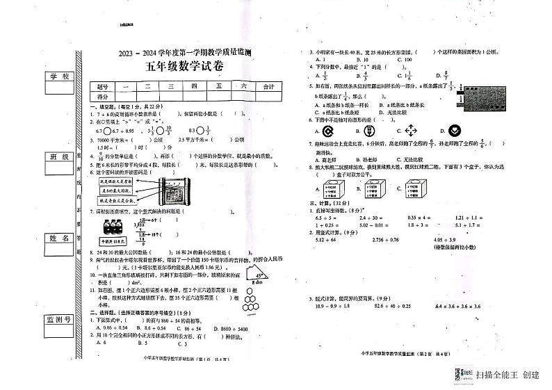 广东省揭阳市普宁市2023-2024学年五年级上学期期末数学试卷第1页