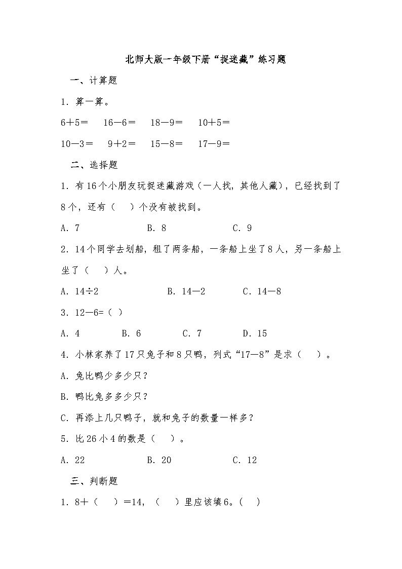 北师大版一年级下册“捉迷藏”练习题第1页