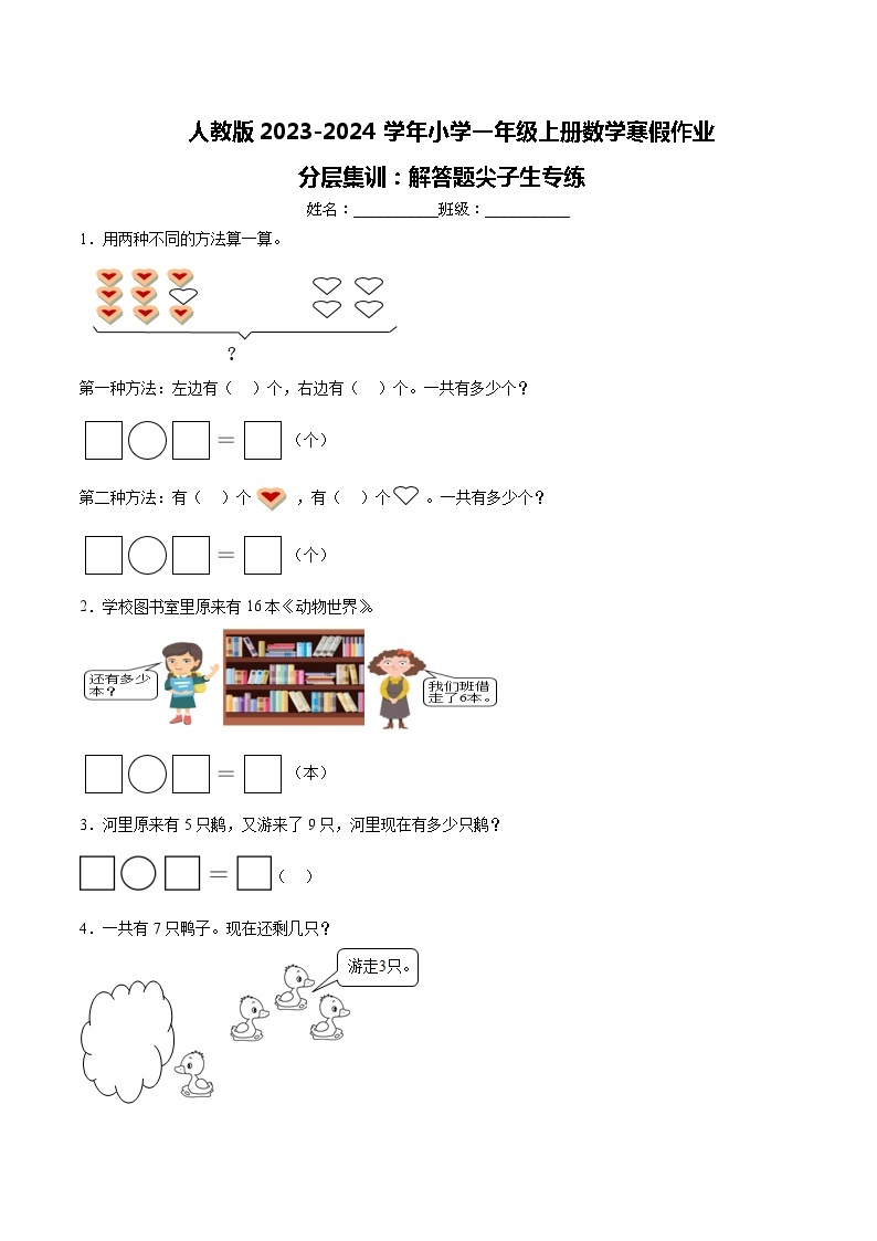 人教版2023-2024学年小学一年级上册数学寒假作业分层集训：尖子生解答题专练（附答案）01