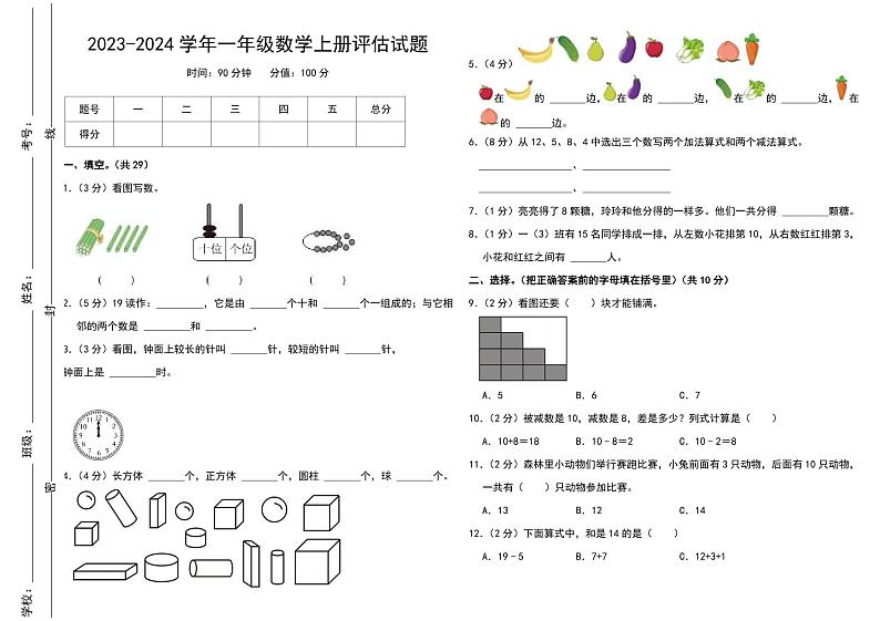 江西省吉安市遂川县2023-2024学年一年级上学期期末数学试题01
