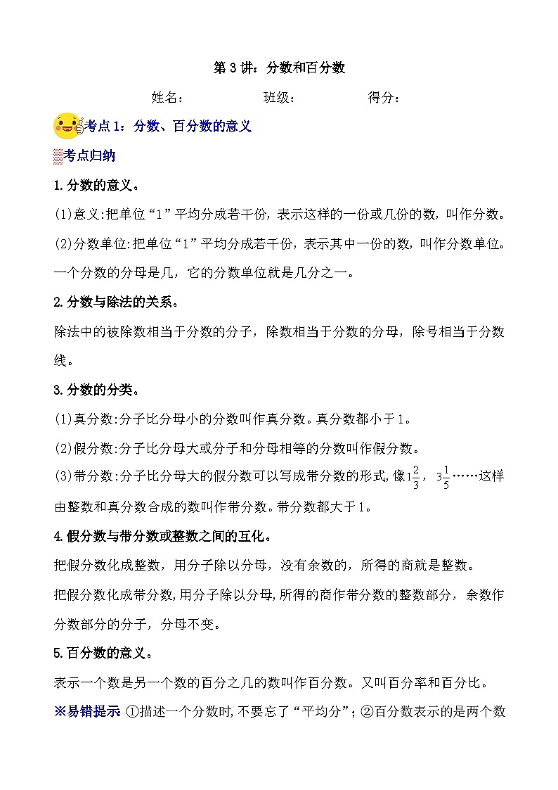 第3讲《分数和百分数》案例讲义+练习专项—人教版小升初数学总复习第1页