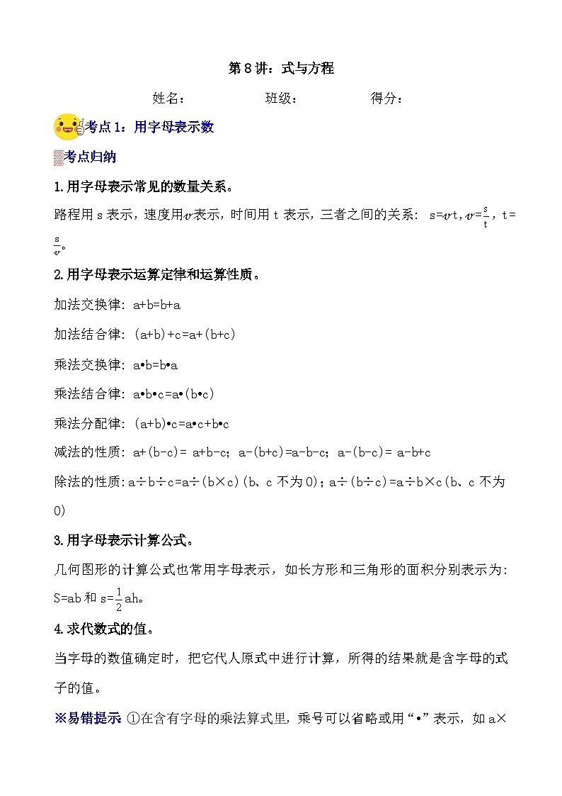 第8讲《式与方程》案例讲义+练习专项—人教版小升初数学总复习第1页