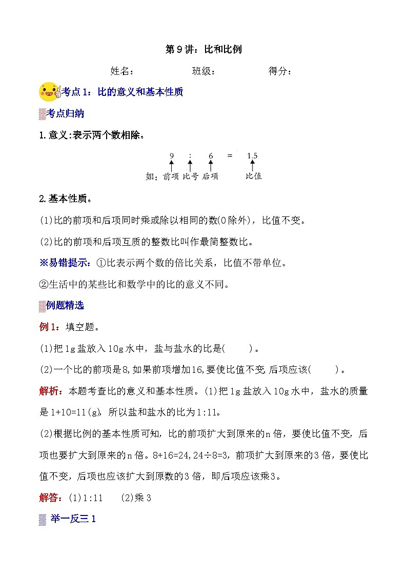 第9讲《比和比例》案例讲义+练习专项—人教版小升初数学总复习第1页