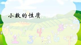 小学数学西师大版四年级下册小数的性质教学课件ppt