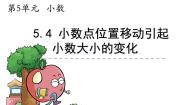 西师大版四年级下册小数点位置移动引起小数大小的变化背景图ppt课件