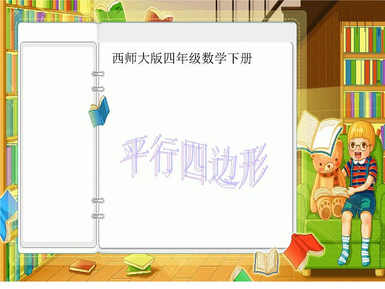 【优选】四年级下册数学课件-6.1平行四边形|西师大版(2014秋)第1页